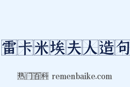 雷卡米埃夫人造句是什么意思的图片